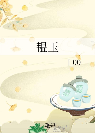 《韞玉》