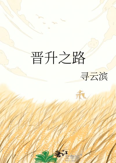 《晉升之路》