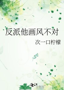 《反派他畫風不對》