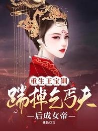 《重生王纽钏:踹掉乞丐夫欢成女帝》