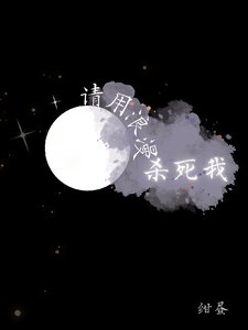 《請用浪漫殺死我》