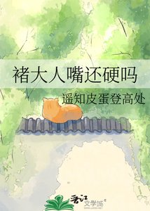 《褚大人嘴還硬嗎》