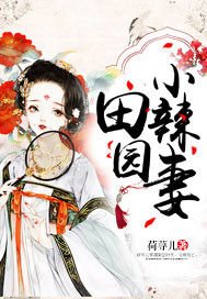 《田園小辣妻》