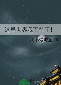 《這異世界我不待了!》