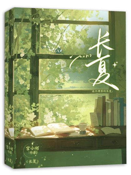 《長夏》