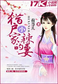 《獵戶家的小辣妻》