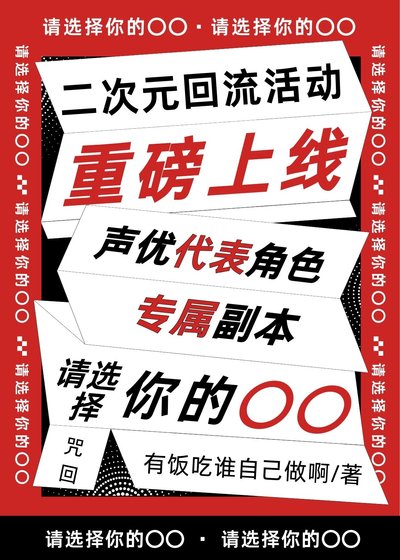 《请选择你的口口》