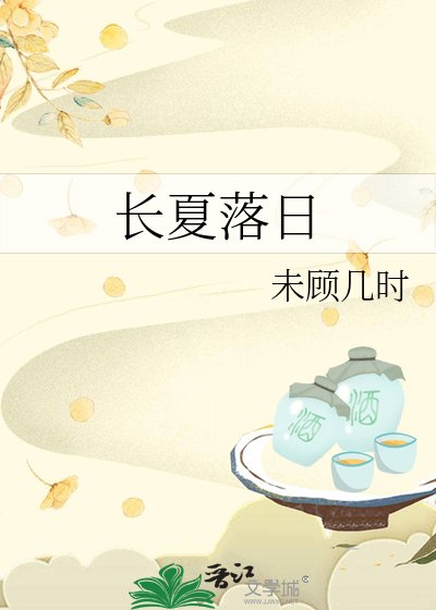 《長夏落日》