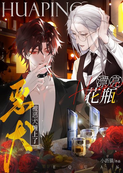 《嬌氣美人被偏執前任嬌養了》