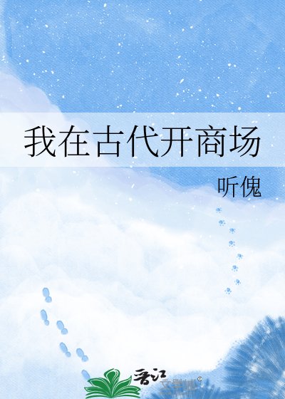 《我在古代开商场》