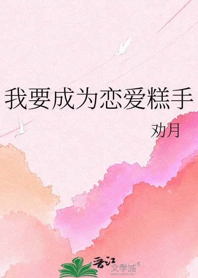《我要成為戀愛糕手》