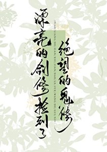 《漂亮的劍修撿到了絕望的鬼修》