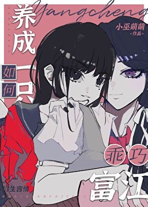 《如何養成一隻乖巧富江》