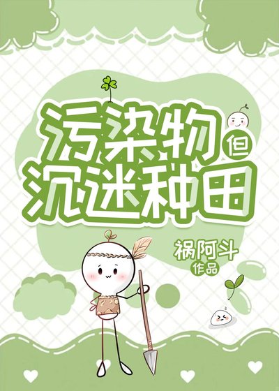 《汙染物在廢土經營農場》