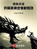 《橫推武道:開局獲得龍象般若功》