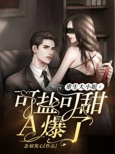 《重生大小 姐:可鹽可甜,A爆了》