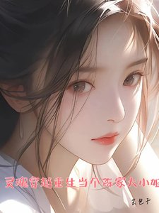 《灵魂穿越重生当个陈家大小 姐》