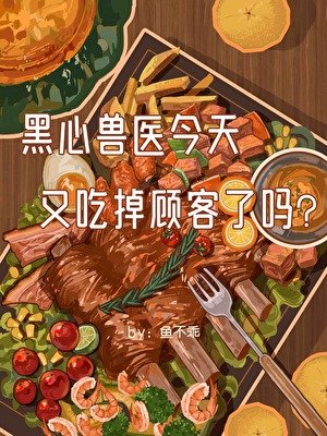 《黑心獸醫今天又吃掉顧客了嗎》