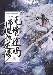 《師姐有條蛇尾巴(穿書)》