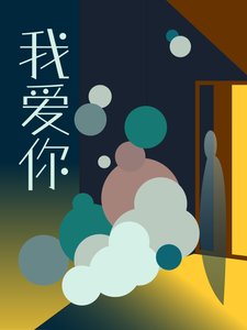 《我愛你》