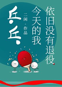 《乒乓 今天的我依舊沒有退役》