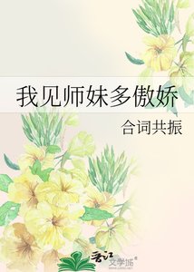 《我見師妹多傲嬌》