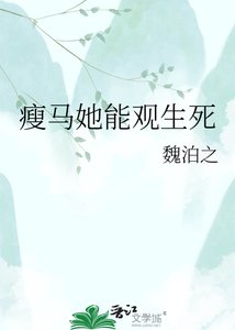 《瘦馬她能觀生死》