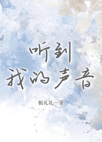 《聽到我的聲音》