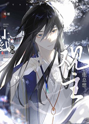 《觀主他總想提前上線》