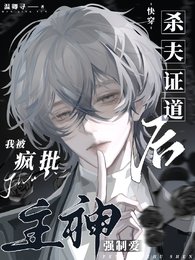 《靠腰嘞!別人是戀愛,你卻在訓狗/殺夫證道後,我被瘋批主神強制愛》