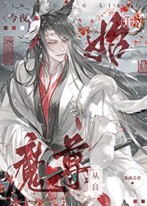 《魔尊今夜开始从良》