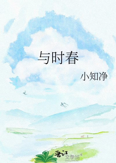 《與時春》