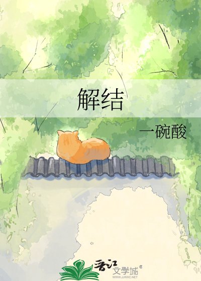 《解結》