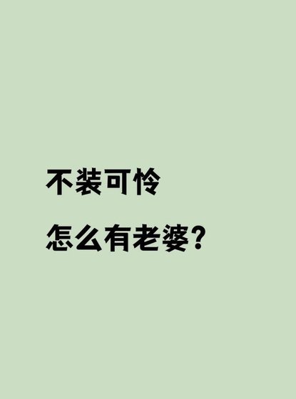 《不裝可憐怎麼有老婆》