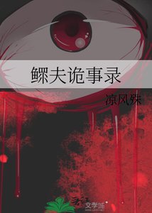 《鰥夫詭事錄》