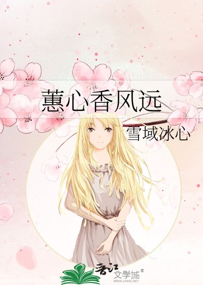 《蕙心香風遠》
