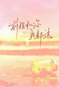 《前程和你我都选》