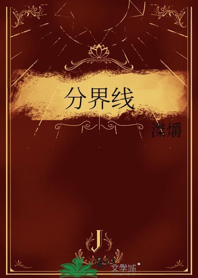 《分界線》