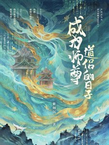 《成為師尊道侶的日子》