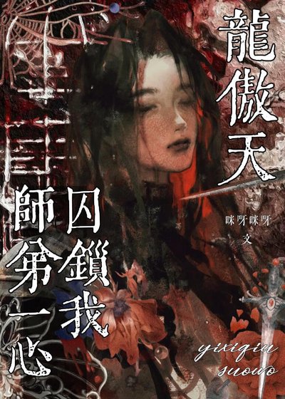《龍傲天師弟一心囚鎖我》