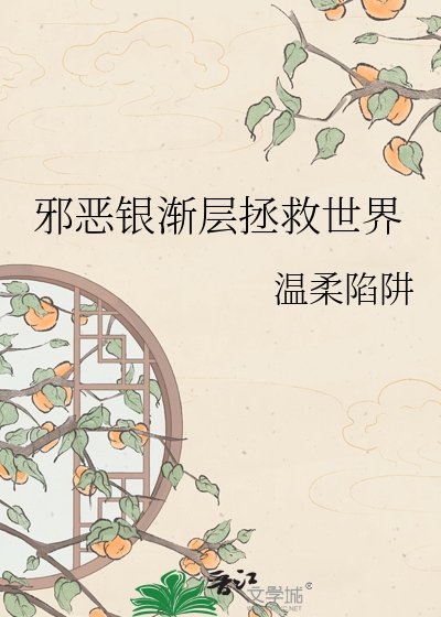 邪恶银渐层拯救世界