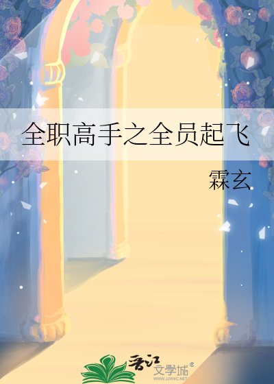 《全職高手之全員起飛》