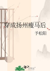 《穿成揚州瘦馬後》
