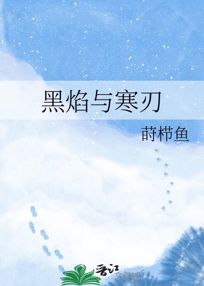 《黑焰與寒刃》