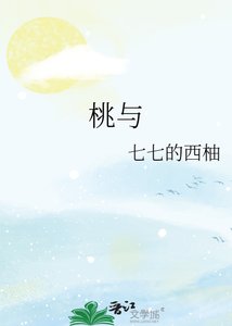 《桃与》