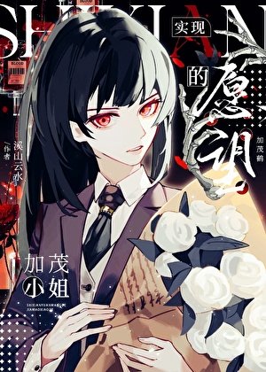 《實現願望的加茂小姐》