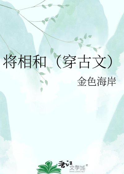 《將相和(穿古文)》
