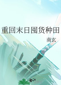 《重回末日囤貨種田》