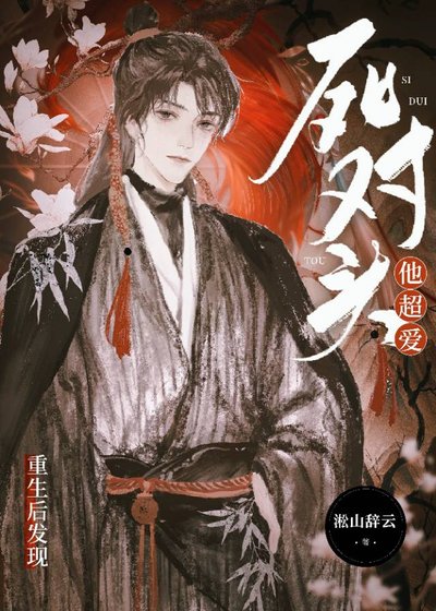 《宿敵,你好香》