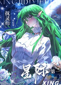 《星際第一撫靈師》